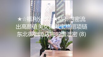 ★☆福利分享☆★钻石泄密流出高颜值美女佩戴宝格丽项链东北御姐酒店啪啪遭泄密 (8)