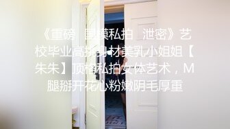 《最新购买精品》超顶大尺度！假面舞团极品身材性感御姐68号超会版，各种情趣露奶露逼劲曲扭腰顶胯各种挑逗，撸点很高