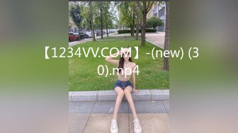 【1234VV.COM】-(new) (30).mp4