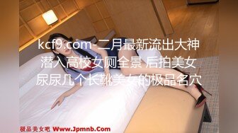 kcf9.com-二月最新流出大神潜入高校女厕全景 后拍美女尿尿几个长靴美女的极品名穴