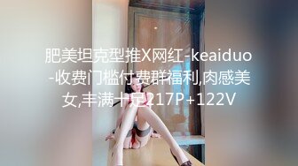 肥美坦克型推X网红-keaiduo-收费门槛付费群福利,肉感美女,丰满十足217P+122V