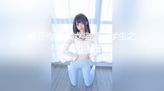 麻豆传媒 美女老师和学生之间的小秘密