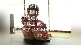 【新片速遞 】 2023-4月最新流出国内厕拍大神潜入师范学院附近公厕❤️正面全景露脸偷拍眼镜妹外表清纯看下面貌似经历过不少实战[679MB/MP4/20:51]