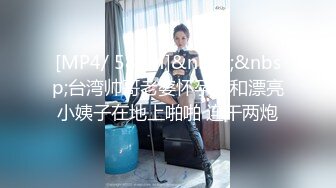 [MP4/ 585M]&nbsp;&nbsp;台湾帅哥老婆怀孕了和漂亮小姨子在地上啪啪 连干两炮