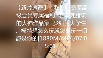 [MP4/650M]9/29最新 黑丝御姐风韵羞涩肉肉的欲体大肥鲍肏起来爽翻VIP1196