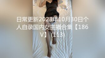 【极品巨乳】美女主播洗完澡再穿上连体情趣开裆黑丝自摸秀很是诱惑不要错过