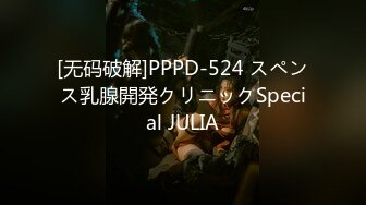 [无码破解]PPPD-524 スペンス乳腺開発クリニックSpecial JULIA