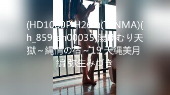 (HD1080P H264)(TENMA)(h_859ten00035)湯けむり天獄～縄情の宿～19 天縄美月 編 弥生みづき