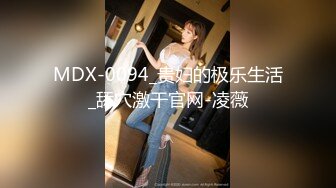 MDX-0094_贵妇的极乐生活_舔穴激干官网-凌薇