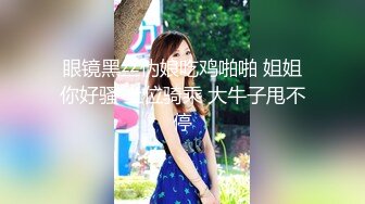 《贵在真实反差淫妻》露脸才是王道！推特网黄淫乱骚妻【吴小仙儿】私拍，绿帽癖老公找单男3P性爱内射露出相当精彩 (4)