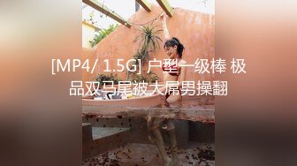 [MP4/ 1.5G] 户型一级棒 极品双马尾被大屌男操翻