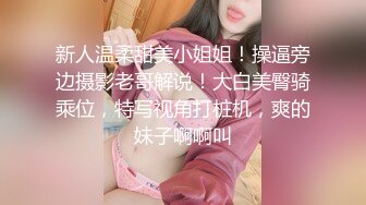 新人温柔甜美小姐姐！操逼旁边摄影老哥解说！大白美臀骑乘位，特写视角打桩机，爽的妹子啊啊叫