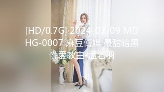 [HD/0.7G] 2024-07-09 MDHG-0007 麻豆傳媒 最甜暗黑性愛教主-孟若羽