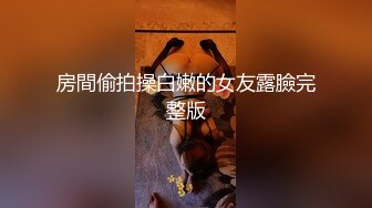 【新片速遞】【酒店摄像头系列推荐】精品酒店暗藏摄像头偷拍多位高颜值小美女啪啪 让你一次看过瘾 稀缺房型[3.88G/MP4/09:00:40]