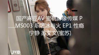 国产麻豆AV 蜜桃影像传媒 PMS003 职场冰与火 EP1 性瘾 宁静 苏艾文(蜜苏)