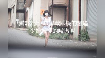 极品骚货媚黑女推UP主【RoG91】和黑超大屌炮友性爱实录，三穴全通插，狂插叫爸爸 (2)