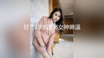 新人！清纯校花被干了【淘气熊熊】懵懂可爱青春无敌，小仙女的少女气息无人能挡，被男友各种姿势暴插，好爽好美 (7)