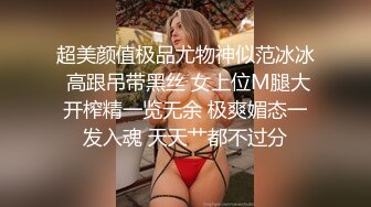 超美颜值极品尤物神似范冰冰 高跟吊带黑丝 女上位M腿大开榨精一览无余 极爽媚态一发入魂 天天艹都不过分