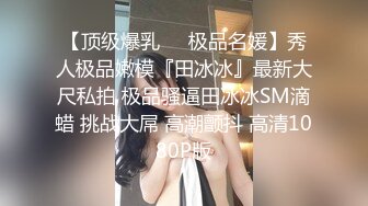 “爽~爸爸”对话淫荡，四眼PUA调教大神圈养高颜值极品超嫩妙龄美少女，学生制服毒龙插嘴窒息口爆无套中出内射粉嫩蜜穴 (1)