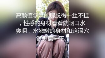 高颜值学妹闺房脱得一丝不挂，性感的身材看着就咽口水 爽啊，水嫩嫩的身材和这逼穴 很想搞一下！