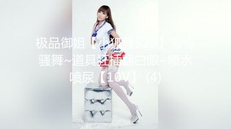 极品御姐【小狐狸520】激情骚舞~道具狂插翻白眼~喷水喷尿【10V】 (4)