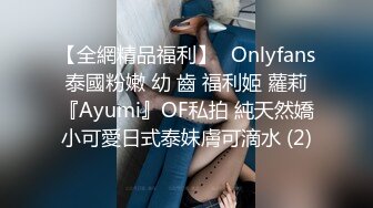 【全網精品福利】✨Onlyfans泰國粉嫩 幼 齒 福利姬 蘿莉『Ayumi』OF私拍 純天然嬌小可愛日式泰妹膚可滴水 (2)