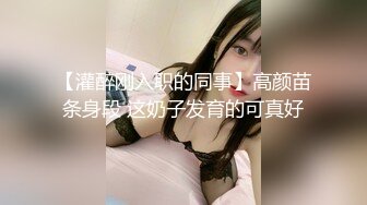 露脸才是王道！台湾大神风流财子约炮各种露脸美女啪啪性爱自拍15