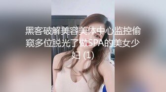 黑客破解美容美体中心监控偷窥多位脱光了做SPA的美女少妇 (1)