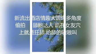 《高能预警✅重磅》推特知名网红身材颜值巅峰极品人造外围CDTS~各种自慰调教啪啪3P你想要的都有 (5)