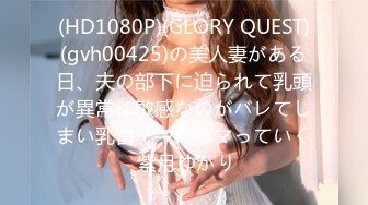 (HD1080P)(GLORY QUEST)(gvh00425)の美人妻がある日、夫の部下に迫られて乳頭が異常に敏感なのがバレてしまい乳首イキにハマっていく 紫月ゆかり