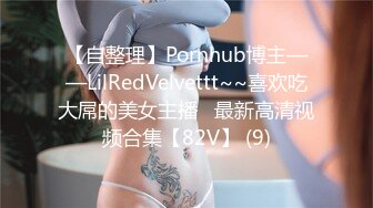 【自整理】Pornhub博主——LilRedVelvettt~~喜欢吃大屌的美女主播   最新高清视频合集【82V】 (9)