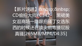 【新片速遞】&nbsp;&nbsp;CD偷拍大师YC342❤️黑裙美女逛商场一路跟拍骚丁女选东西的时候还在镜头前弯腰屁股真骚[265MB/MP4/04:35]