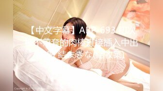 【中文字幕】ABP-693 初次被不帶套的肉棒直接插入中出內射 結まきな(結牧菜)