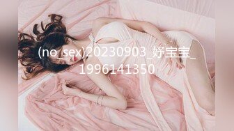 (no_sex)20230903_妤宝宝_1996141350