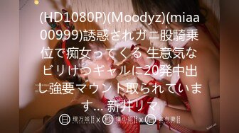 (HD1080P)(Moodyz)(miaa00999)誘惑されガニ股騎乗位で痴女ってくる 生意気なビリけつギャルに20発中出し強要マウント取られています… 新井リマ