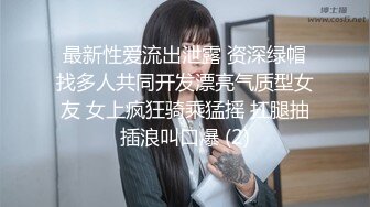 ⚡先天约炮圣体【91Mrber泰迪约炮】各种极品反差学妹，萝莉御姐，个个颜值都很高 基本都是露脸 2