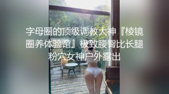 [MP4/ 1.01G]&nbsp;&nbsp; 约操极品美腿大圈外围美女&nbsp;&nbsp;翘起屁股扭动磨蹭&nbsp;&nbsp;身材很棒扣弄小穴&nbsp;&nbsp;骑乘扭动细腰&nbsp