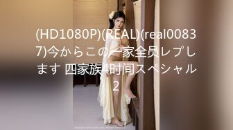 (HD1080P)(REAL)(real00837)今からこの一家全员レプします 四家族4时间スペシャル2