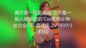 真不是一般的诱惑 也不是一般人能搞定的 Cos推特女神 钛合金TiTi 霜花店 2V [90P/1.83G]