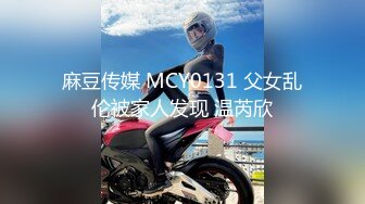 麻豆传媒 MCY0131 父女乱伦被家人发现 温芮欣