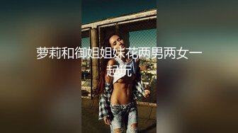 萝莉和御姐姐妹花两男两女一起玩