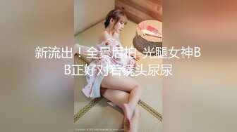 新流出！全景后拍-光腿女神BB正好对着镜头尿尿