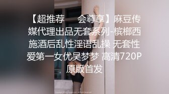 【超推荐❤️会尊享】麻豆传媒代理出品无套系列-槟榔西施酒后乱性淫语乱操 无套性爱第一女优吴梦梦 高清720P原版首发