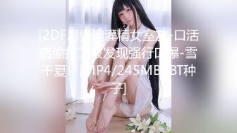 [2DF2] 桑拿会所1500元找的刚来上班的98年连体包臀裙极品美女,颜值高,身材好,逼逼粉嫩入口小,连肏带玩搞了2次[MP4/198MB][BT种子]