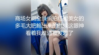 【稀缺】【極品女神】知名混血網紅女神『莎伊克』性愛訂閱私拍 後入白嫩豐臀啪啪 深喉裹屌 爆操無毛騷穴 高清1080P版MK1510【全網首發】【稀缺】【極品女神】知名混血網紅女神『莎伊克』性愛訂閱私拍 後 (7)