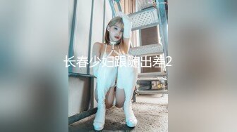 商场白色隔板女厕全景偷拍多位年轻少妇的极品美鲍6 (5)