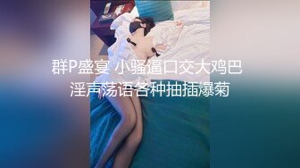 露脸才是王道！推特微博网红6.8万粉大波肥臀反差御姐【苏畅】 淫乱盛宴