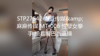 STP27542 麻豆传媒&amp;麻麻传媒 MT-006 性孽女拳手 抓着嘴巴当逼操