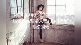 [MP4]推特大神DOM-窒息高质量出品新婚人妻sub母狗反差婊调教