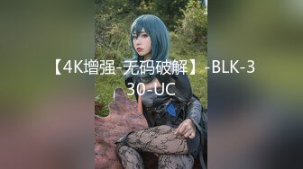 【4K增强-无码破解】-BLK-330-UC